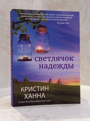 Книга "Світлячок надії" Крістін Ханна 0008080 фото