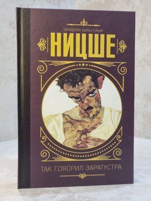 Книга "Так говорил Заратустра" Фридрих Ницше 0031785109 фото