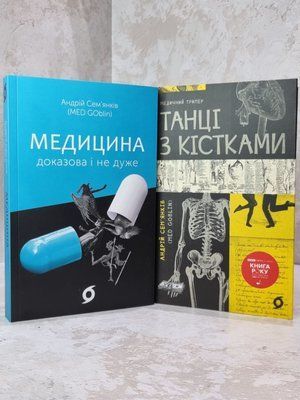 Книга "Танці з кістками. Медицина. Доказова і не дуже" Андрій Сем'янків 6355987459 фото
