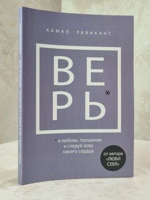 Книга "Вір" Камал Равікант 3456789642 фото