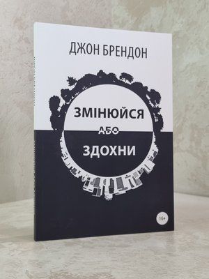 Книга "Змінюйся або здохни" Джон Брендон. 3486296 фото