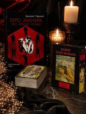 Набор Таро Манара. (78 карт Таро и книга) 000373737 фото