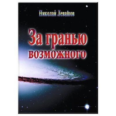 За межами можливого. Микола Левашов. 707997372 фото