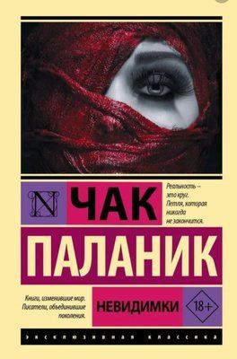 Книга "Невидимки" Чак Паланік 679545 фото