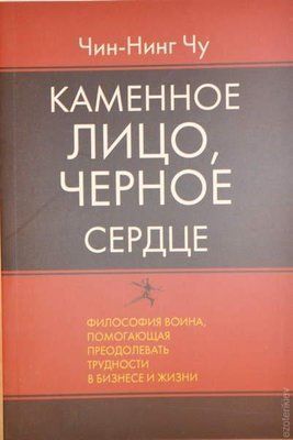Кам'яне обличчя, чорне серце. Чін-Нінг Чу. 1146084124 фото