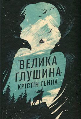 Книга "Велика глушина" Крістін Генна  00345677 фото
