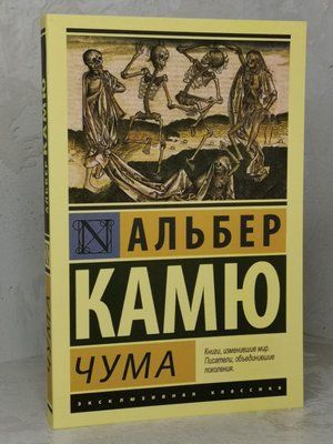 Книга "Чума" Альбер Камю 1448337678 фото