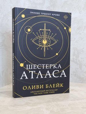Книга "Шістка атласу" Оліви Блейк 1783968168 фото