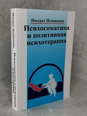 Книга "Психосоматика и положительная психотерапия" Носсрат Пезешкиан 1304605705 фото