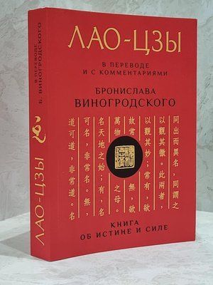 Книга "Лао-цзы" Бронислава Виногродского 1723949139 фото