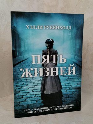 Книга "П'ять життів" Хеллі Рубенхолд 1372103242 фото