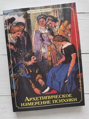 "Архетипічний вимір психіки" Марія-Луїза Фон Франц 1202692457 фото