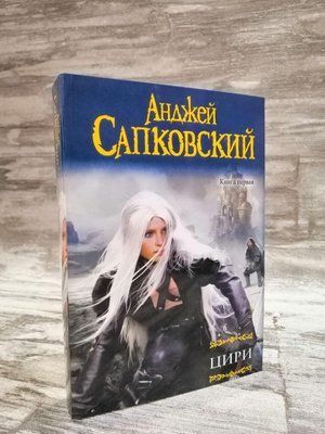"Цирі" Анджей Сапковський Книга 1 та 2 1149356390 фото