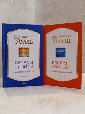Набір книг "Бесіди з Богом. Незвичайний діалог" Книга 1-2. Книга 3-4. Ніл Доналд Уолш 01350170698 фото