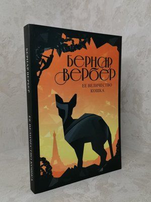 Книга "Її величність кішка" Бернар Вербер 1350195968 фото