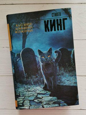 Книга "Кладбище домашних животных" Стивен Кинг 1319193984 фото