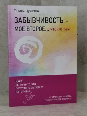 Книга "Забудькуватість - моє друге... щось там. Як повернути те, що постійно вилітає з голови" Такаси Цукіяма 1495760638 фото
