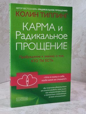 Книга "Карма та радикальне прощення" Колін Типпінг 1806119932 фото