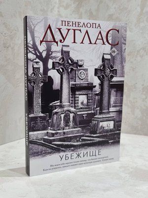 Книга "Притулок" Пенелопа Дуглас 1816377918 фото