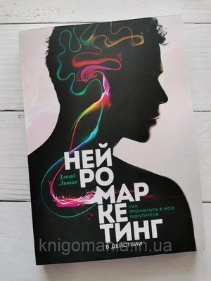 Книга "Нейромаркетинг в действии. Как проникнуть в мозг покупателя" Дэвид Льюис 1717305504 фото