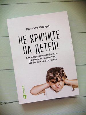 Чи не кричіть на дітей! Даніеле Новара 1155328929 фото