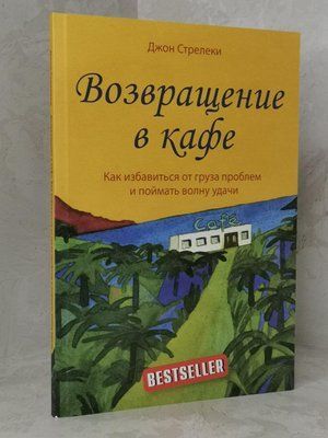 Книга "Повернення в кафе. Як позбутися вантажу проблем і зловити хвилю удачі" Джон Стрелекі 1402549400 фото