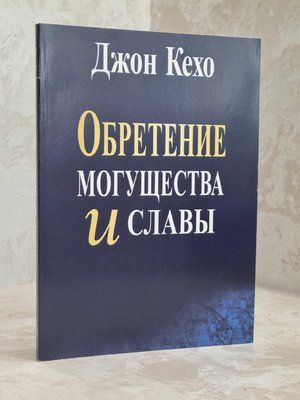 Книга "Обретение могущества и славы" Джон Кехо 1606332989 фото