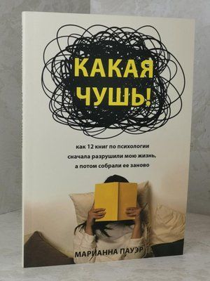 Книга "Яка нісенітниця"! Маріанна Пауер 1482054858 фото
