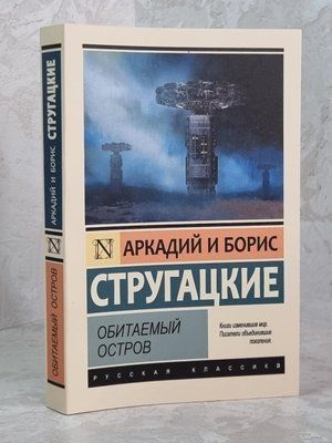 Книга "Населений острів" Аркадій та Борис Стругацькі 1650144090 фото
