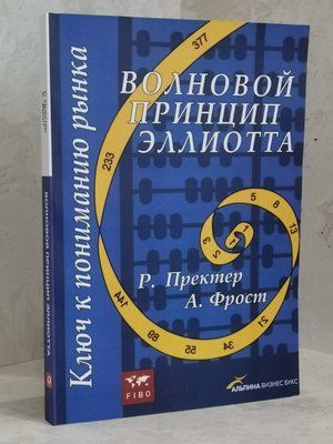 Книга "Волновой принцип Элиота. Ключ к пониманию рынка" Р. Пректер, А.Фрост 1458989153 фото