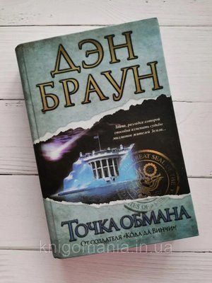 "Точка обману" Ден Браун 1590837069 фото