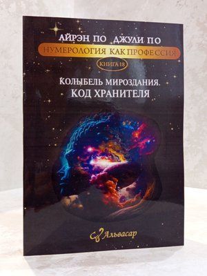 Книга "Колыбель Мироздания. Код хранителя" Айрэн По, Джули По 00111737 фото