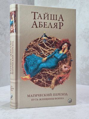 Книга "Магічний перехід. Шлях жінки-воїна" Тайша Абеляр 79856123 фото