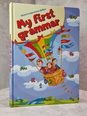Книга "My First grammar" Виолетта Архипова-Дубро 1015675164 фото