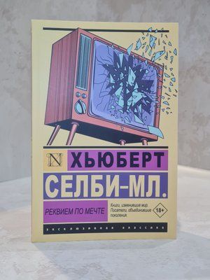 Книга "Реквієм по мрії" Хьюберт Селбі-мл 007706666 фото