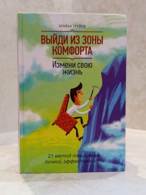 Книга "Вийди із зони комфорту. Зміни своє життя" Брайан Трейсі 00986 фото
