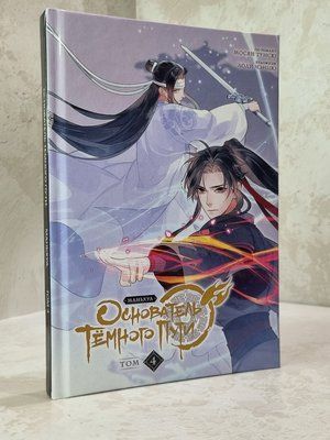 Книга "Засновник темного шляху. 4 частина" Мосян Тунсю 569987458 фото