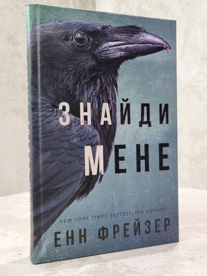 Книга "Знайди мене" Енн Фрейзер 81165009354 фото