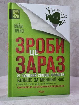 Книга "Зроби це зараз 21 чудовий спосіб зробити більше за менший час" Брайан Трейсі 45374373 фото