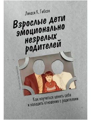 Книга "Дорослі діти емоційно незрілих батьків" Ліндсі К. Гібсон 1238370038 фото