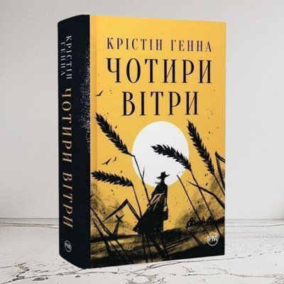 Книга "Чотири вітри" Крістін Генна 0047447 фото
