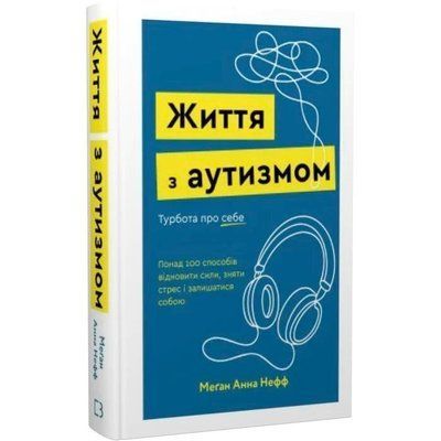 Книга "Життя з аутизмом. Турбота про себе" Меган Анна Нефф 004444 фото