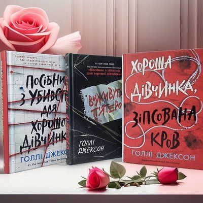 Набір книг "Посібник з убивства для хорошої дівчинки. Виживуть п'ятеро. Хороша дівчинка, зіпсована кров" Голлі Джексон 6593345215 фото