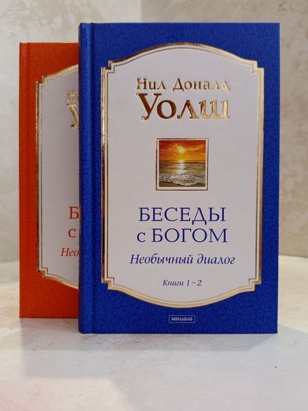 Набір книг "Бесіди з Богом. Незвичайний діалог" Книга 1-2. Книга 3-4. Ніл Доналд Уолш 01350170698 фото