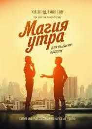 Магия утра для высоких продаж. Самый быстрый способ выйти на новый уровень. Хэл Элрод, Райан Сноу 1716118493 фото