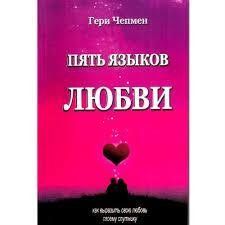 Книга "П'ять мов кохання" Гері Чепмен. 1042594688 фото