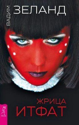 Жриця Ітфат. Вадим Зеланд. 703182707 фото