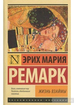 Книга "Життя в борг" Еріх Марія Ремарк. 917442228 фото