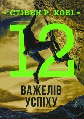 Книга "12 важелів успіху" Стівен Р. Кові 00473622 фото