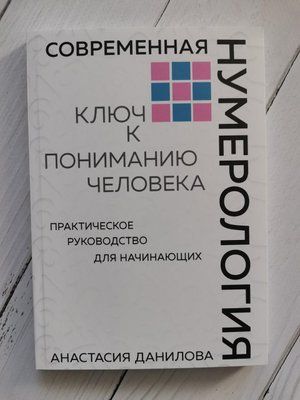 Современная нумерология Ключ к пониманию человека. Анастасия Данилова 1269945587 фото